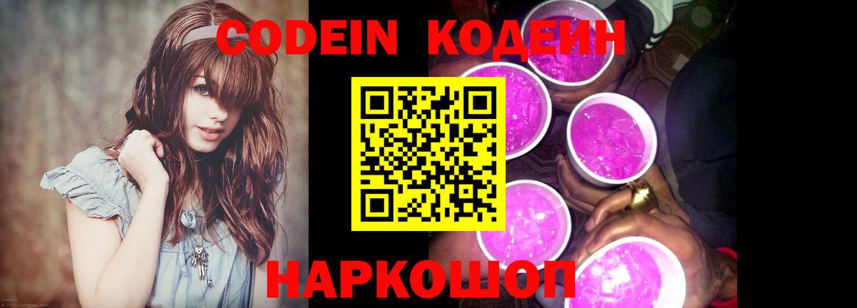 Железногорск  Codein Purple Drank  Кодеиновый сироп Lean напиток Lean (лин)  Вход с VPN 